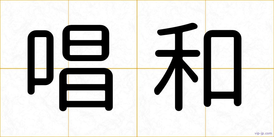 唱和の画像