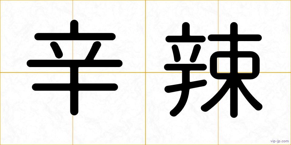 辛辣の画像