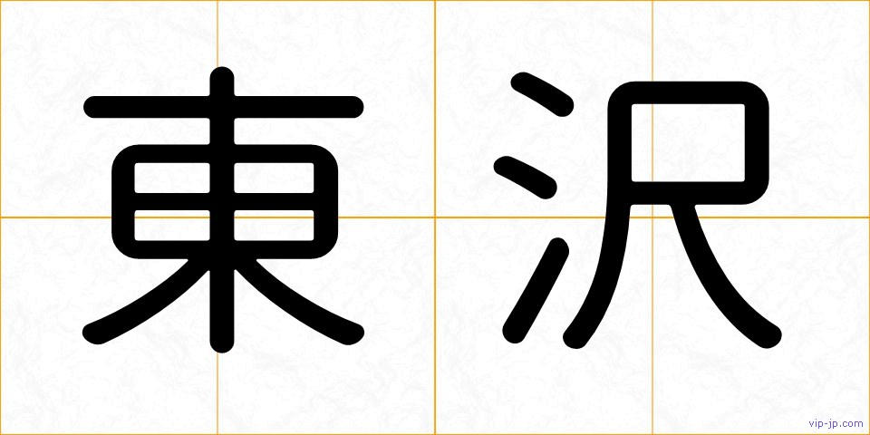 東沢の画像