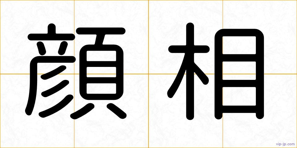 顔相の画像