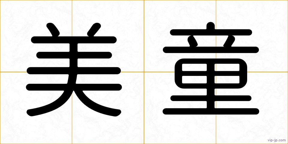 美童の画像