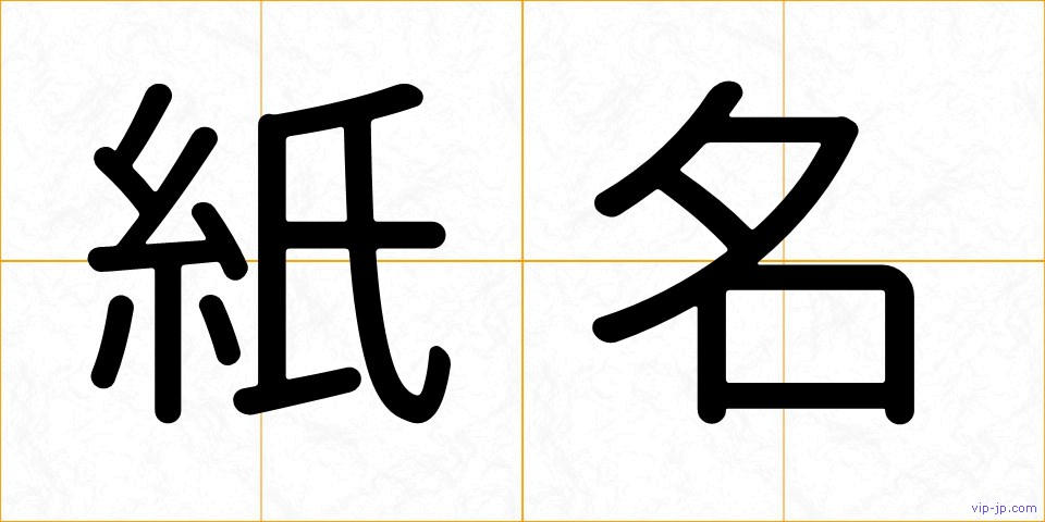 紙名の画像