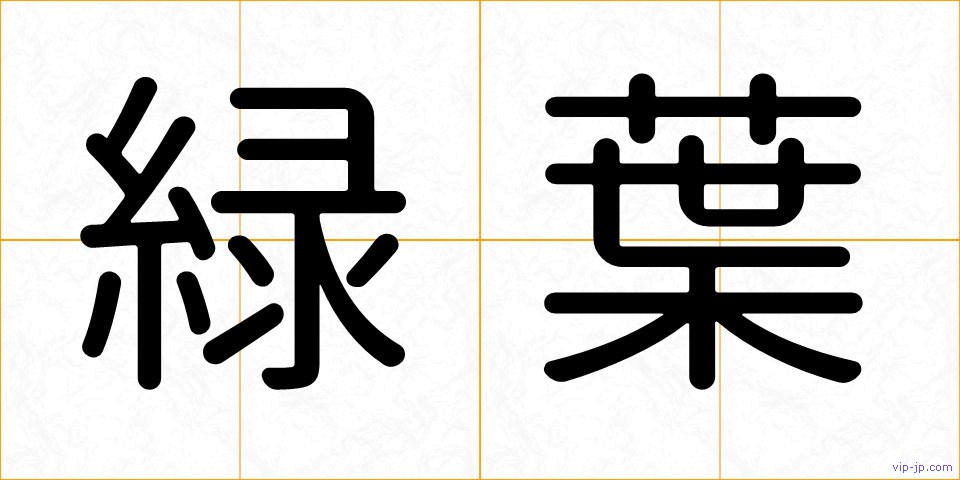 緑葉の画像