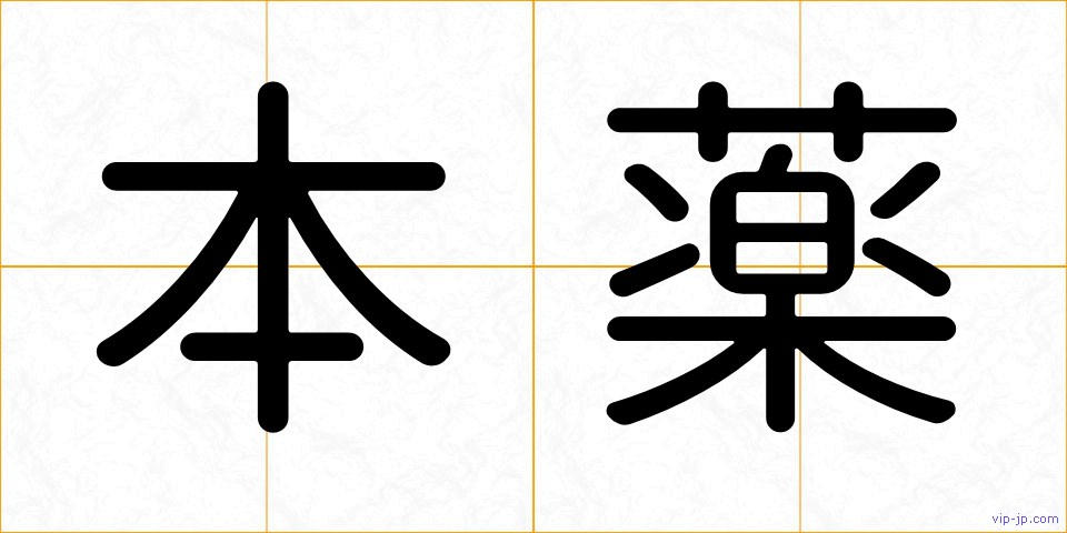 本薬の画像