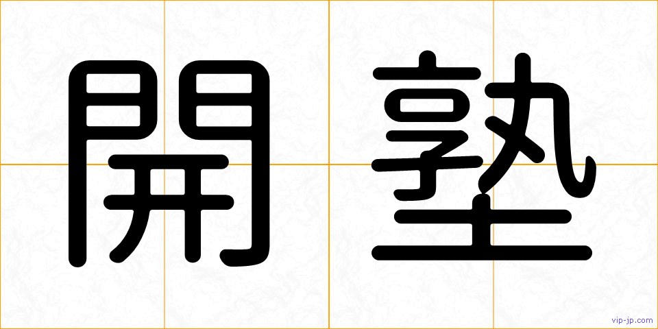 開塾の画像