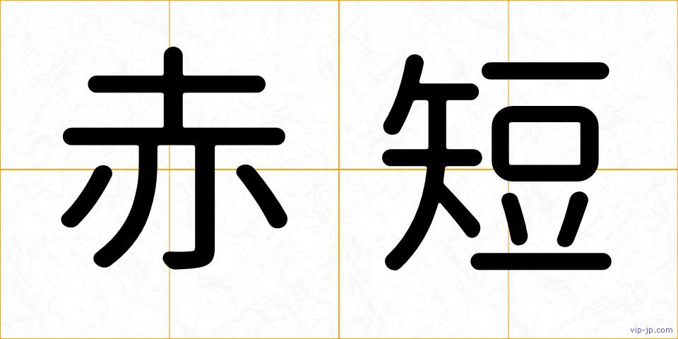 赤短の画像