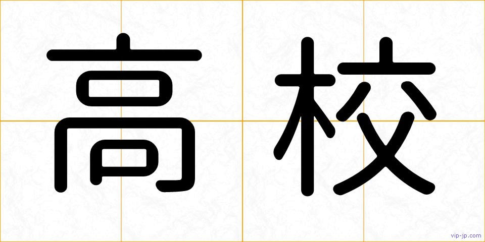 高校の画像