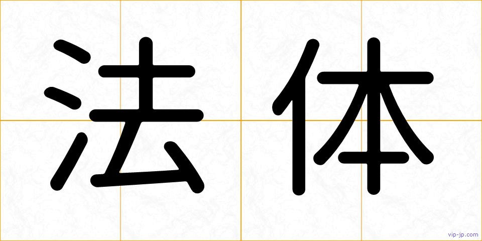 法体の画像