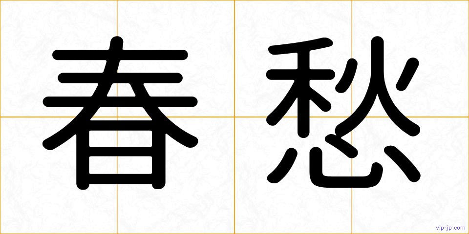 春愁の画像