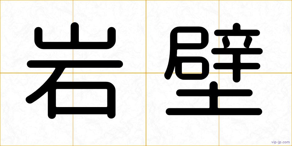 岩壁の画像