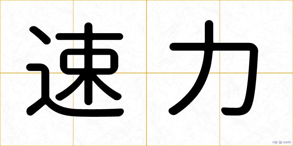 速力の画像