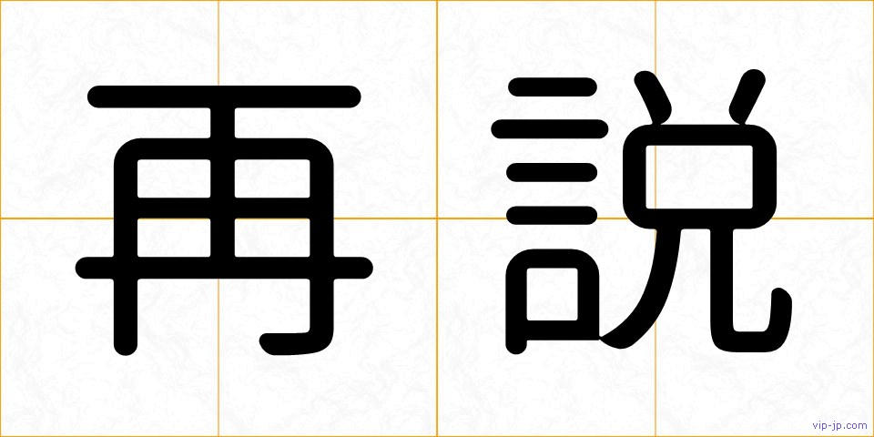 再説の画像