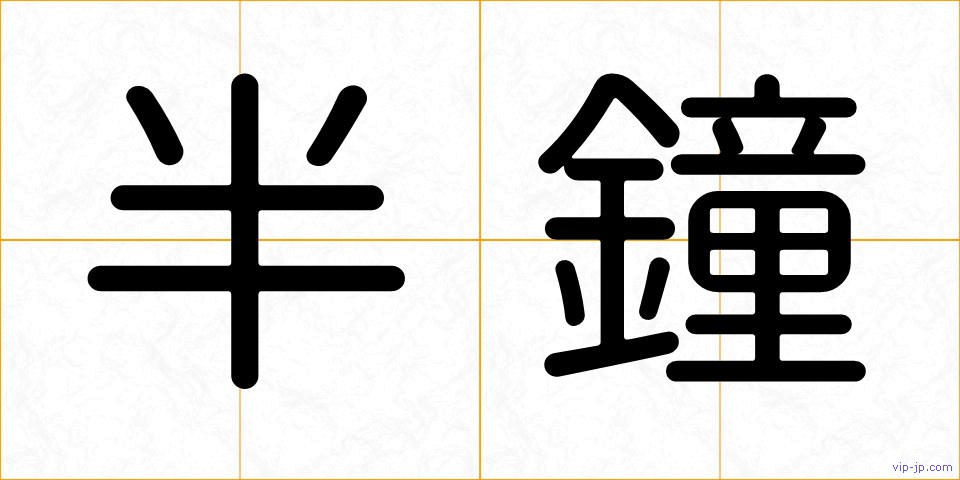 半鐘の画像