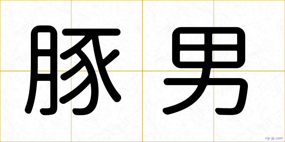 豚男の画像