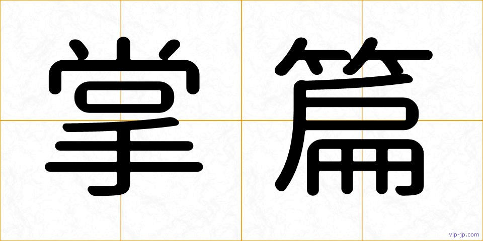 掌篇の画像