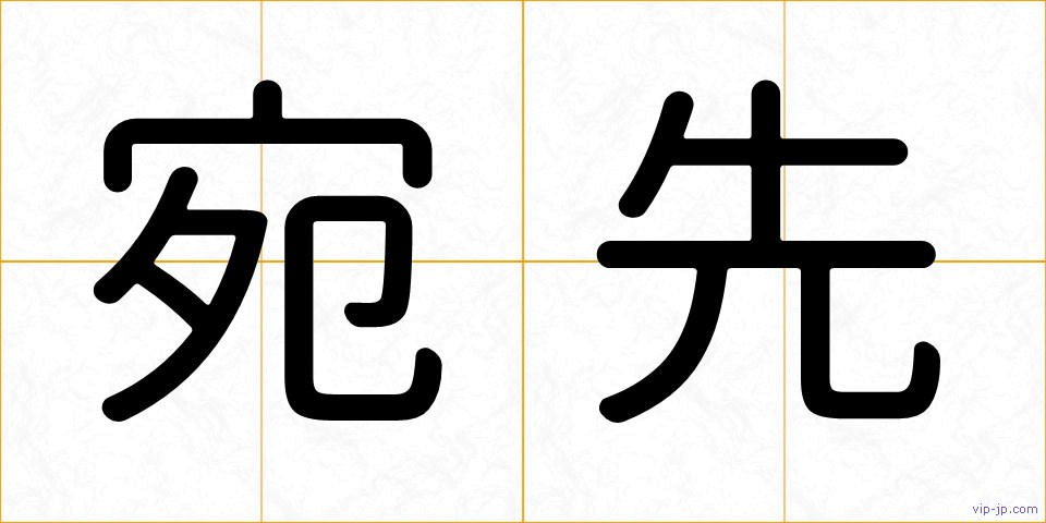 宛先の画像