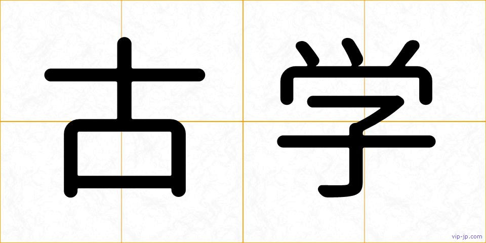 古学の画像
