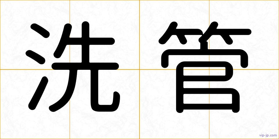 洗管の画像