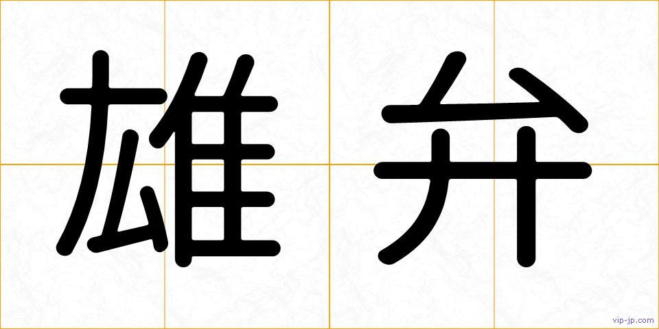 雄弁の画像