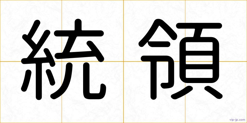 統領の画像