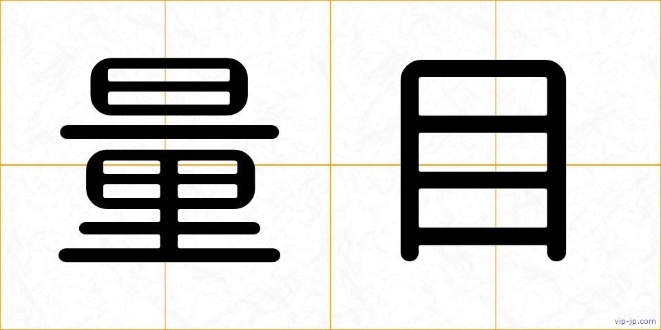 量目の画像