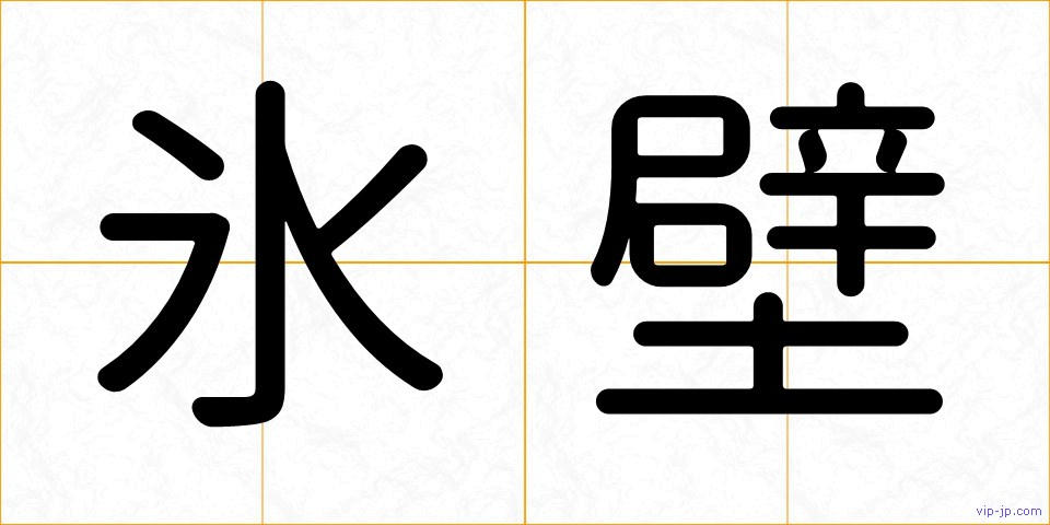 氷壁の画像