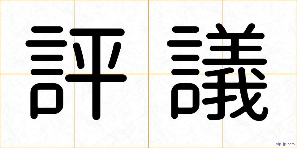 評議の画像