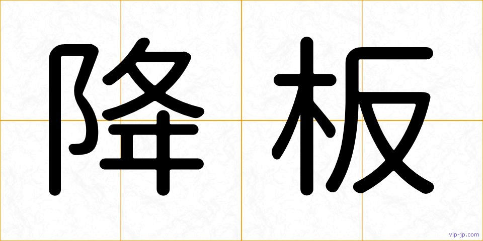 降板の画像
