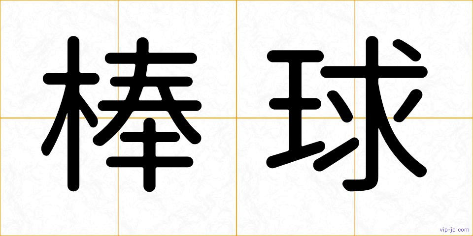 棒球の画像