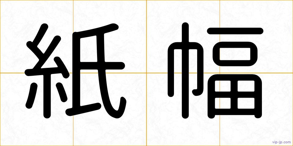 紙幅の画像