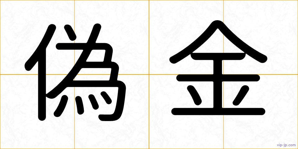 偽金の画像