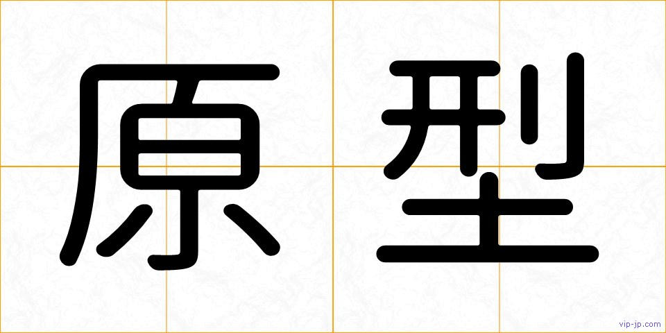 原型の画像