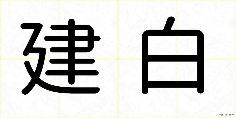 建白の画像