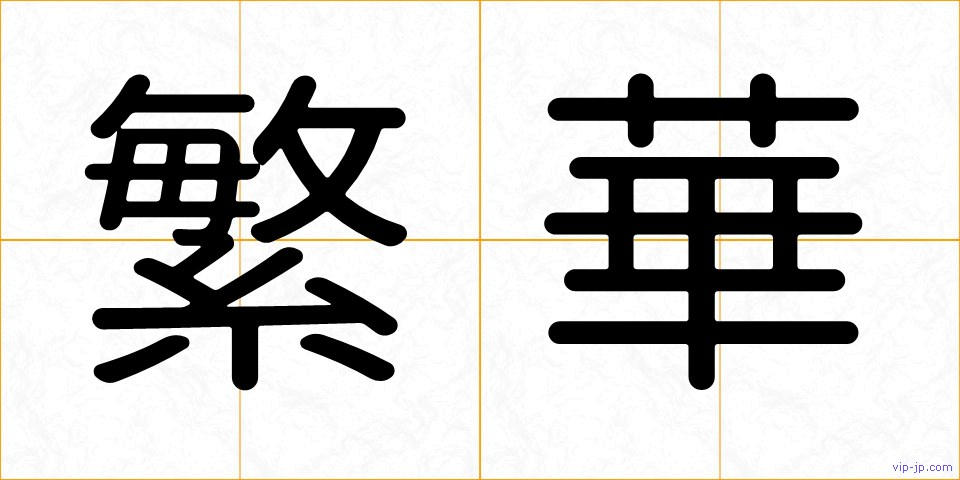 繁華の画像