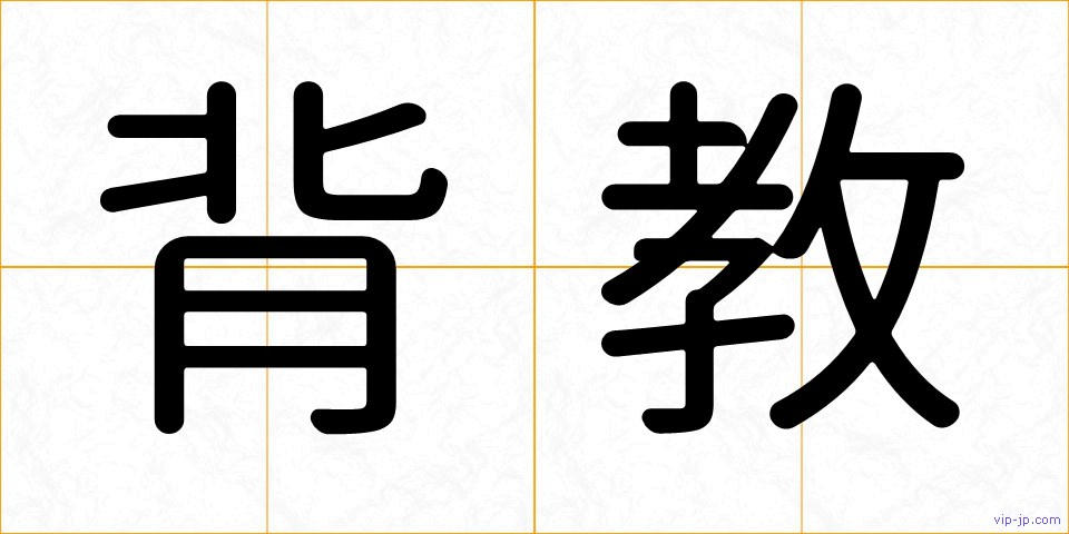 背教の画像