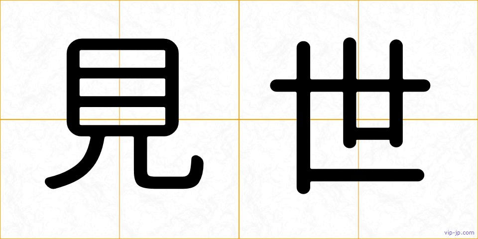 見世の画像