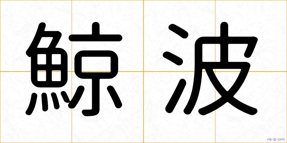 鯨波の画像