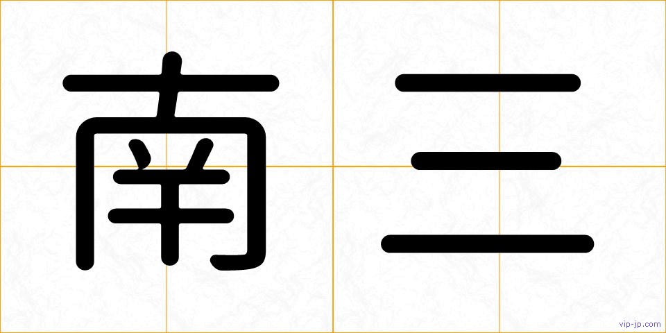 南三の画像