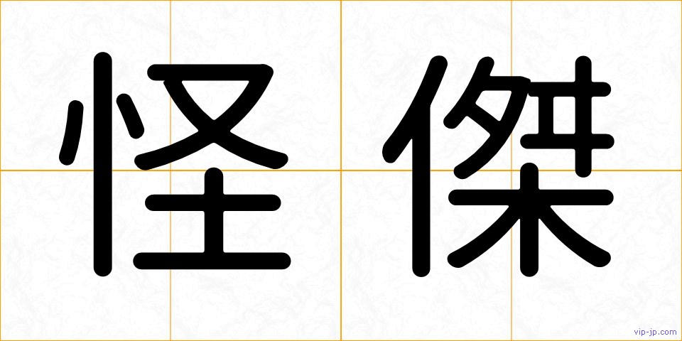 怪傑の画像
