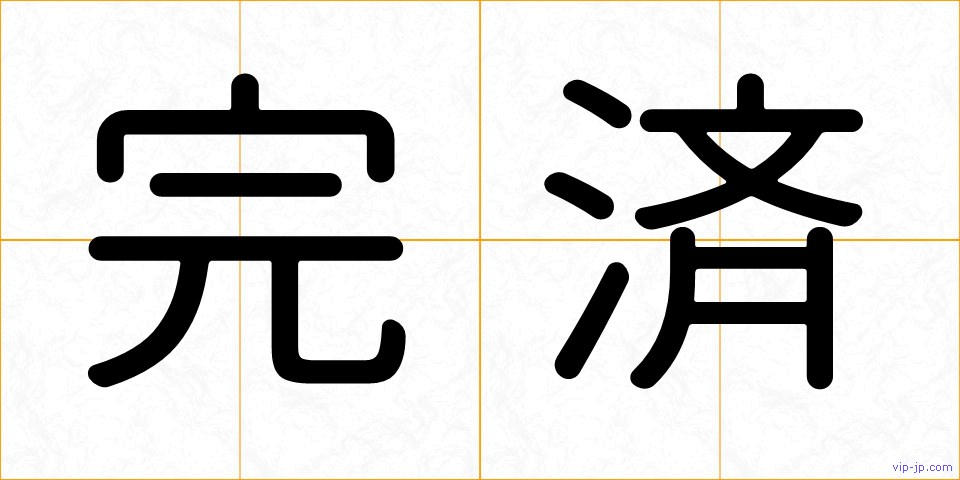 完済の画像