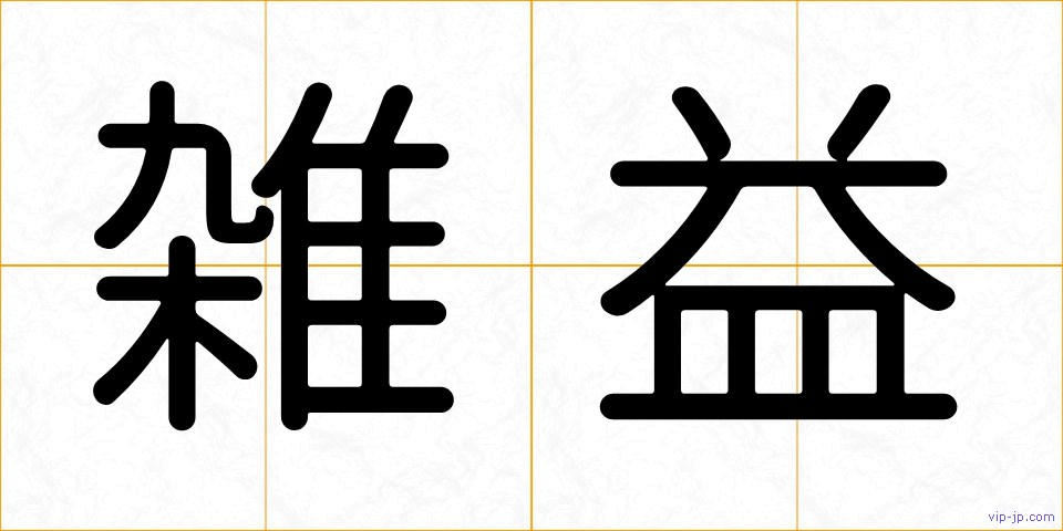 雑益の画像