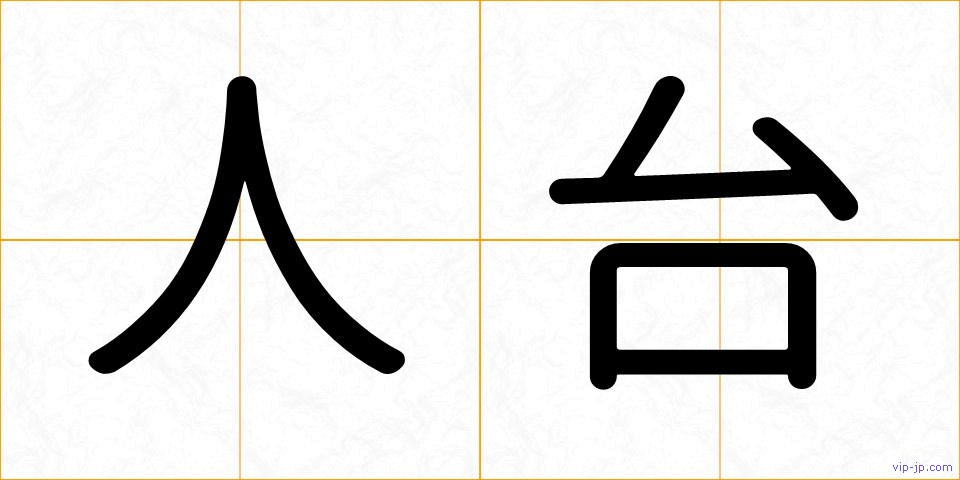 人台の画像