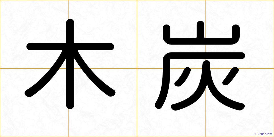 木炭の画像