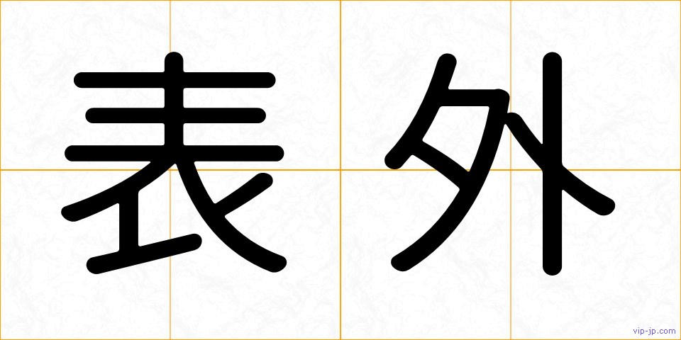 表外の画像