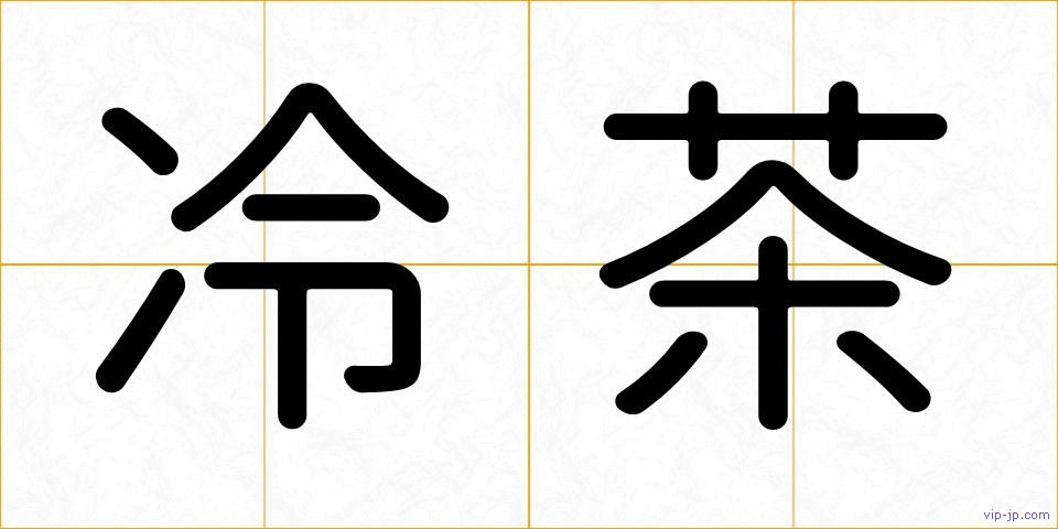 冷茶の画像