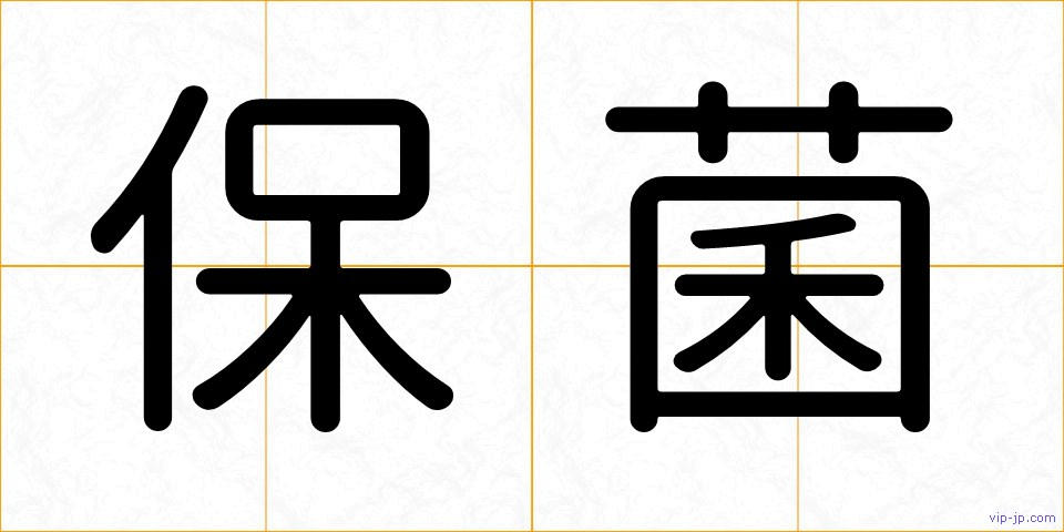 保菌の画像