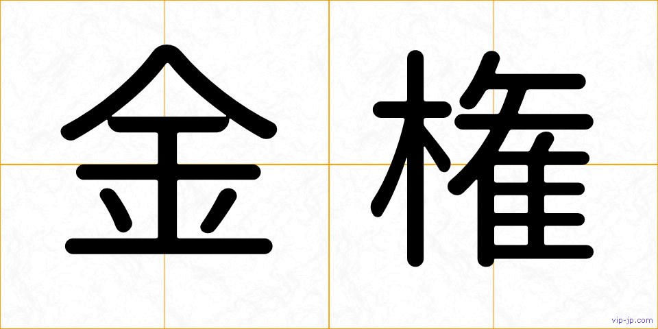 金権の画像