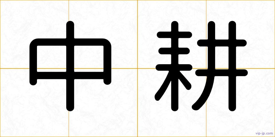 中耕の画像