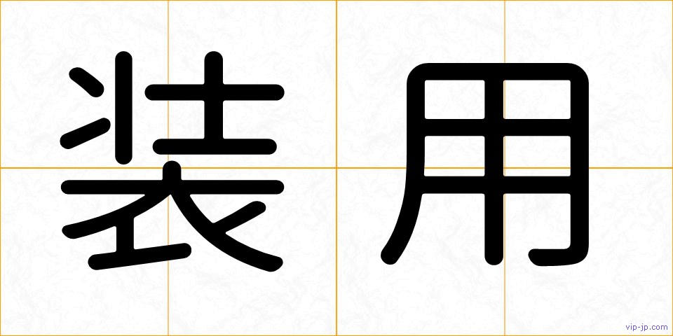 装用の画像