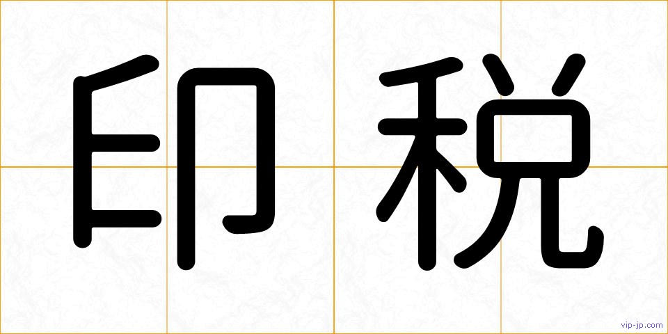 印税の画像